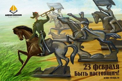 открытка. 23 февраля.