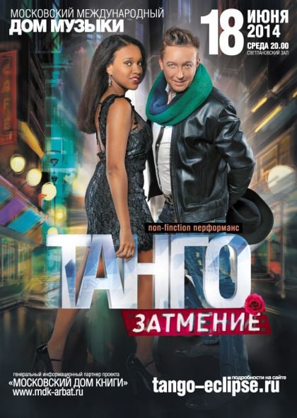 флаер концерта Танго. Затмение.