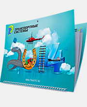иконка Новогодний квартальный календарь «Транспортные системы»