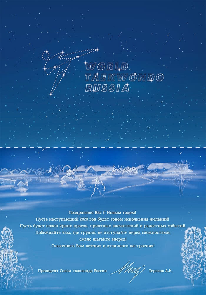 Внутренний разворот новогодней открытки «Союз Тхэквондо России»