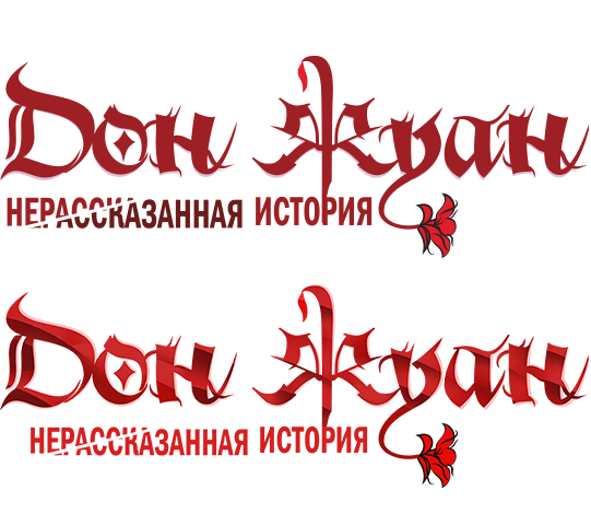 Логотип мюзикла «Дон Жуан. Нерассказанная история» в разделе «ID» портфолио дизайн-студии «Aedus Design»