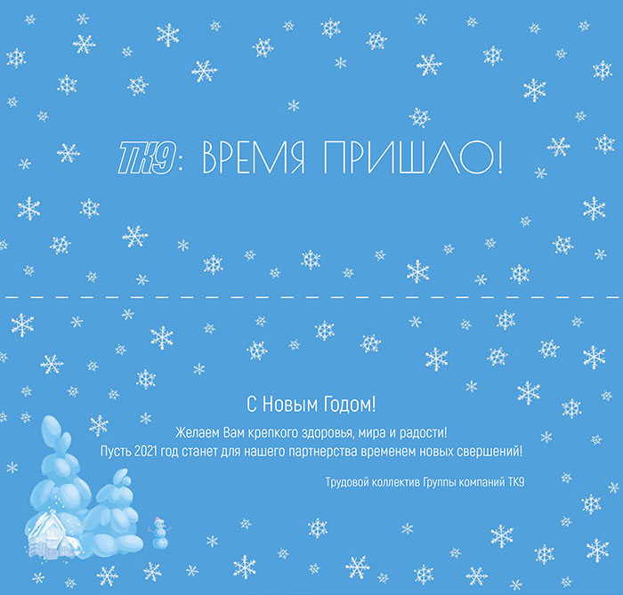 Внутренний разворот новогодней открытки  компании «ТК9»