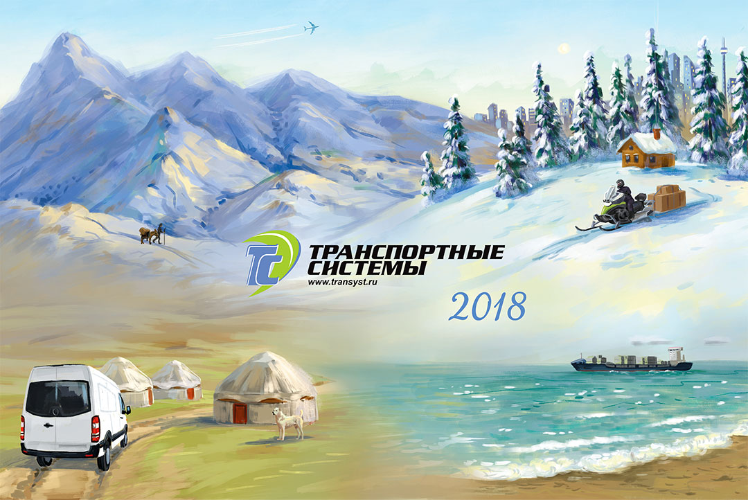 Календарь логической компании «Транспортные системы» в 2018 году