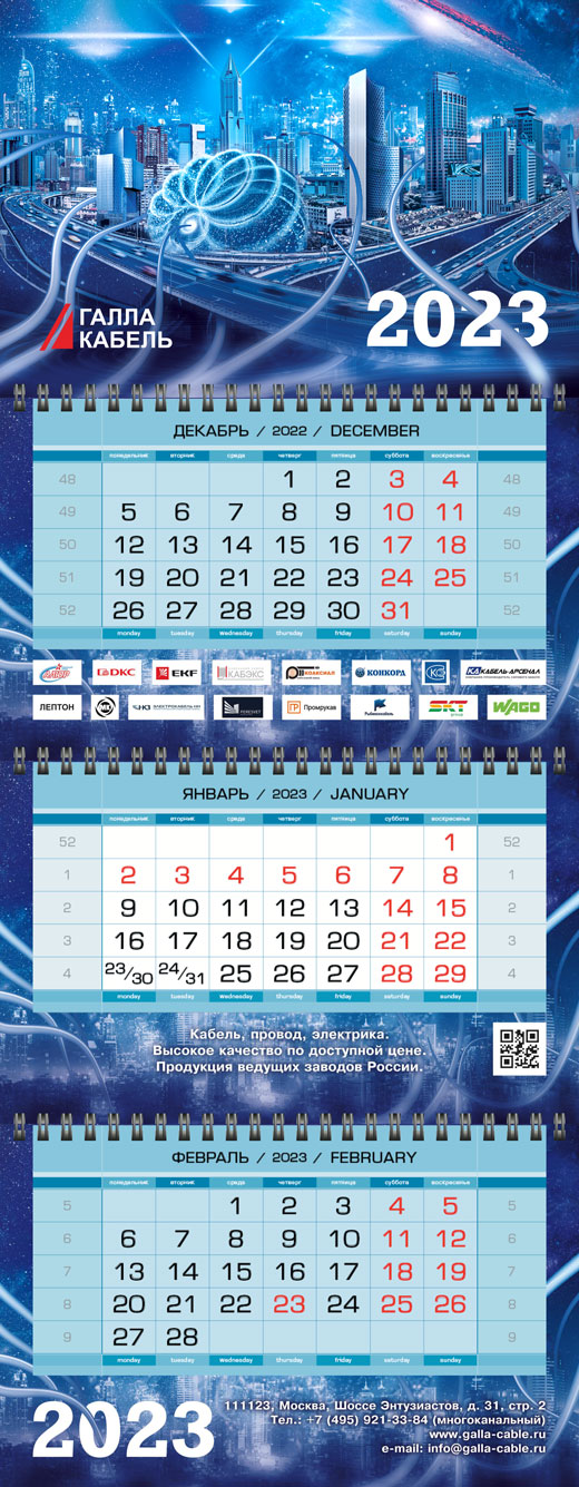 Полосы квартального календаря «Галла Кабель» на 2023 год