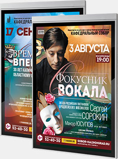 Афиши для концертов Кафедрального Собора Калининграда