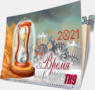 Календарь «Время.Опыт» компании «ТК9»