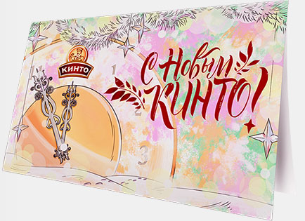 Новогодняя открытка бренда «Кинто»