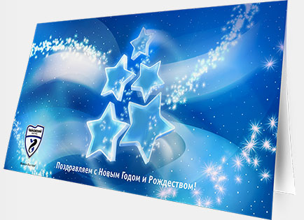Новогодняя открытка «5 звезд» ГК «Чайковский текстиль»