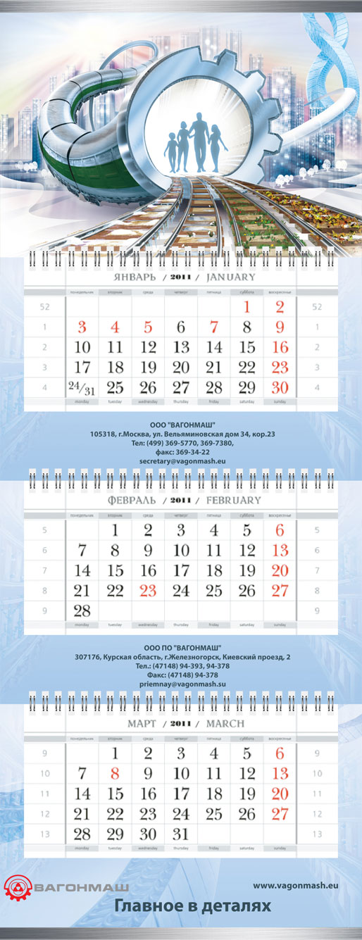 Полосы квартального календаря промышленного предприятия «Вагонмаш»