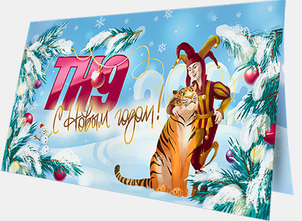 Шут и тигр – открытка «ТК9»