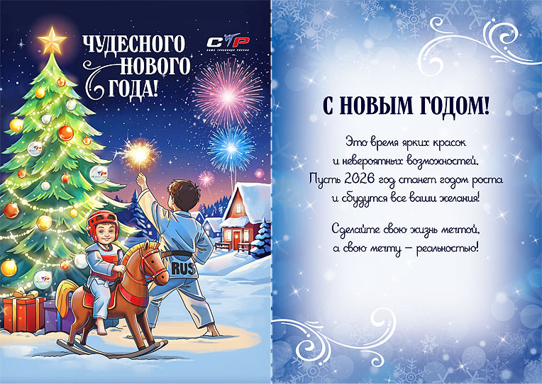 Внутренний разворот новогодней открытки наступающего 2026 года «Союза Тхэквондо России»