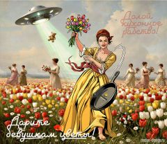День весны!
