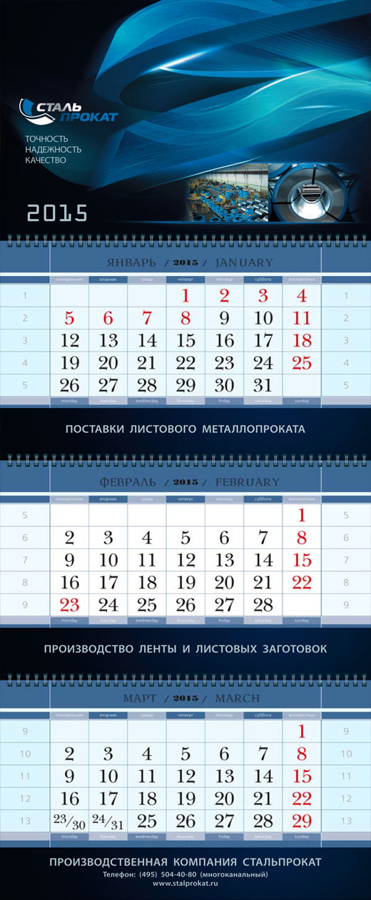 Все полосы новогоднего квартального календаря «Стальпрокат» на 2015 год
