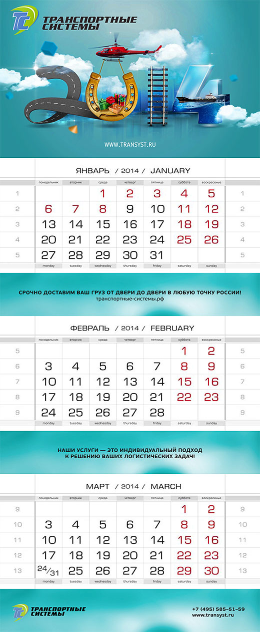 Полосы новогоднего календаря «Транспортные системы» на 2014 год