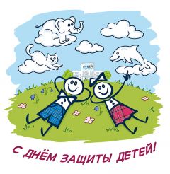 А облакаааа — новая открытка на День защиты детей