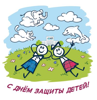 https://aedus-design.ru/webimages/Открытка бренда «Лицей» ГК «Чайковский текстиль» к Дню защиты детей 2026 года
