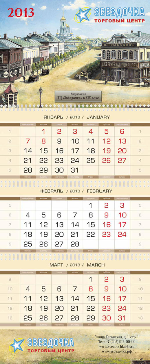 Полосы квартального календаря на 2013 год «ТЦ Звездочка».