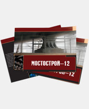 Предыдущая работа в портфолио - Мосты сибирского масштаба: корпоративный буклет «Мостострой 12» 