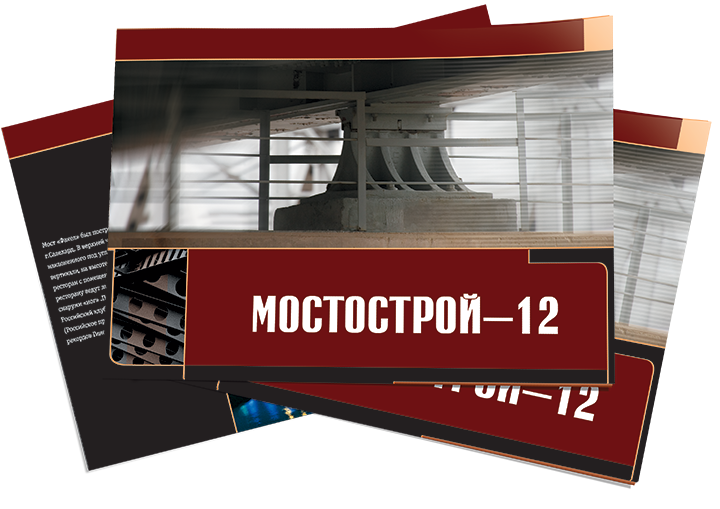 Мосты сибирского масштаба: корпоративный буклет «Мостострой 12» в разделе «Брошюры, каталоги» портфолио дизайн-студии «Aedus Design»