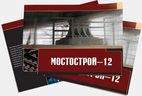Мосты сибирского масштаба: корпоративный буклет «Мостострой 12»