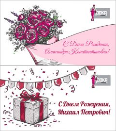 С Днем рождения мальчики, с Днем рождения девочки!